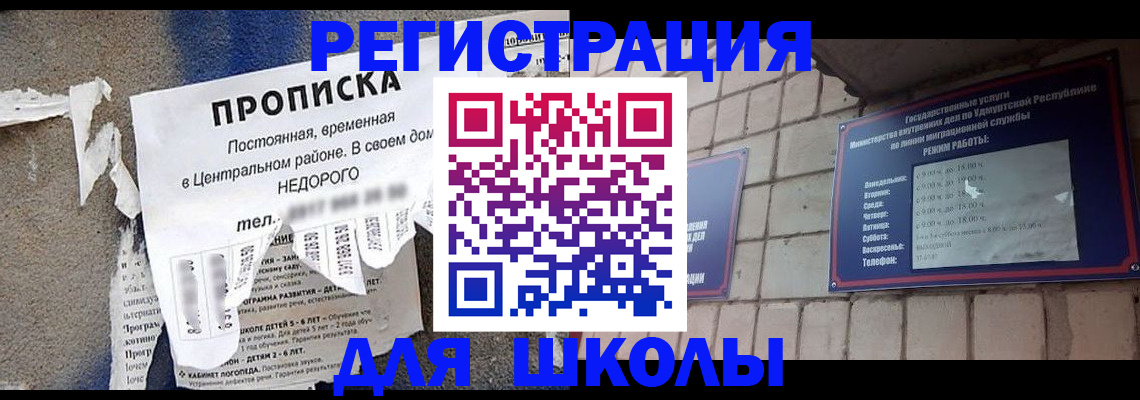 прописка для школы в Ижевске